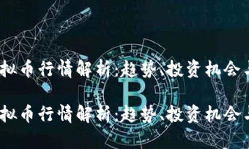 全球虚拟币行情解析：趋势、投资机会与风险 

全球虚拟币行情解析：趋势、投资机会与风险