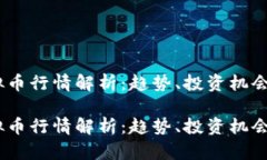 全球虚拟币行情解析：趋
