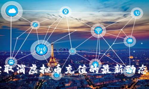 淘宝取消虚拟币充值的最新动态分析