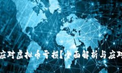 如何应对虚拟币亏损？全