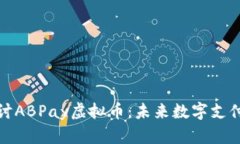深入探讨ABPay虚拟币：未来