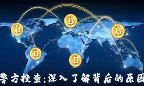 
加密货币被警方搜查：深入了解背后的原因与法律动态