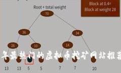 : 2023年最热门的虚拟币挖