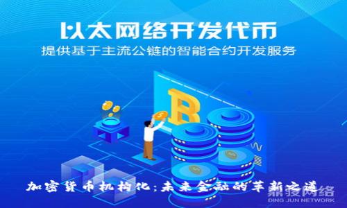 加密货币机构化：未来金融的革新之道