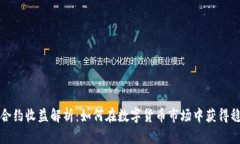 虚拟币合约收益解析：如