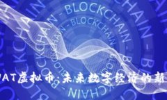 WAT虚拟币：未来数字经济