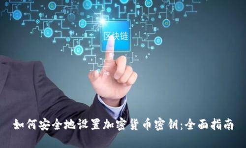 如何安全地设置加密货币密钥：全面指南