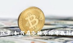 虚拟币寒江雪：如何在冷