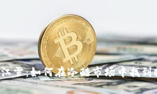 虚拟币寒江雪：如何在冷酷市场中找到投资机会？
