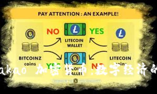 揭秘 Kakao 加密货币：数字经济的新先锋