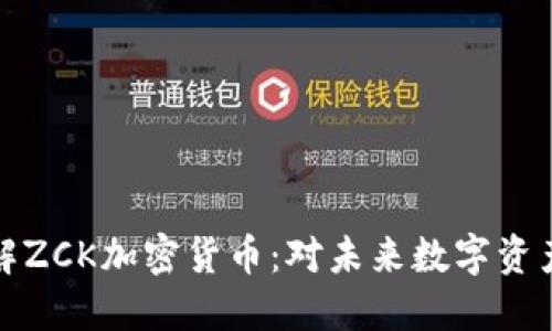 深入了解ZCK加密货币：对未来数字资产的影响