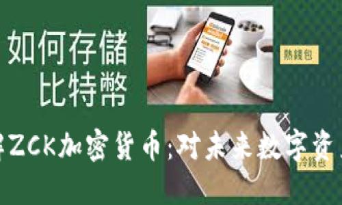 深入了解ZCK加密货币：对未来数字资产的影响