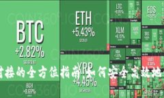 虚拟币钱包对接的全方位