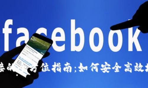 虚拟币钱包对接的全方位指南：如何安全高效地管理数字资产