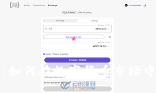 虚拟挖币套利：如何在数字货币市场中获取可观收益