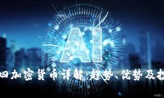 市值第四加密货币详解：