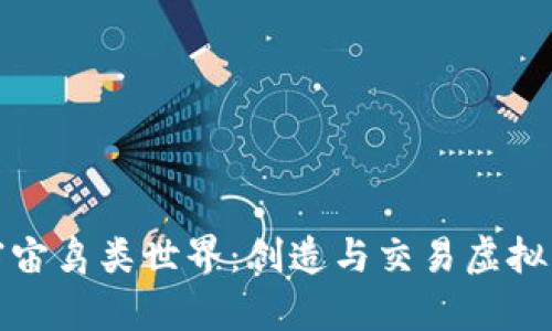 探索元宇宙鸟类世界：创造与交易虚拟币的未来