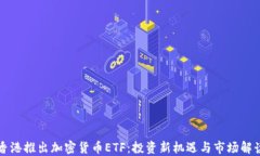 香港推出加密货币ETF：投
