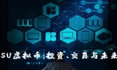 理解SU虚拟币：投资、交易
