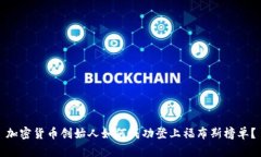 加密货币创始人如何成功