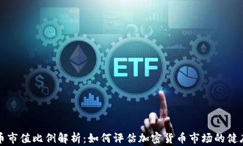 
虚拟币市值比例解析：如何评估加密货币市场的健康状况
