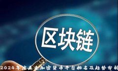 2024年度未来加密货币平台