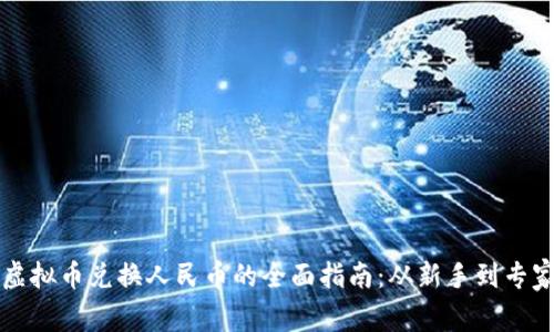 虚拟币兑换人民币的全面指南：从新手到专家