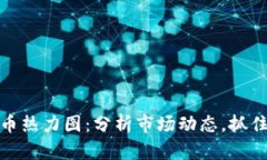 揭秘虚拟币热力图：分析