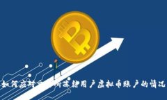 如何应对交易所冻结用户