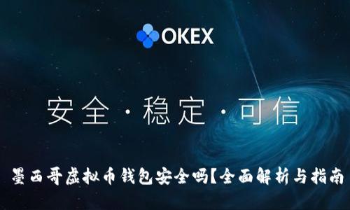 墨西哥虚拟币钱包安全吗？全面解析与指南