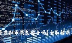 墨西哥虚拟币钱包安全吗