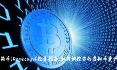 狗币（Dogecoin）投资指南：