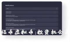 深入了解福币虚拟币：投