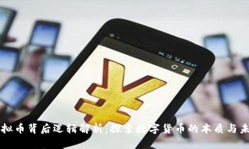 虚拟币背后逻辑解析：探索数字货币的本质与未来