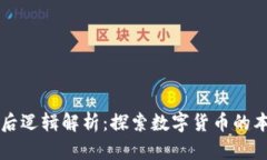 虚拟币背后逻辑解析：探