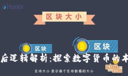 虚拟币背后逻辑解析：探索数字货币的本质与未来