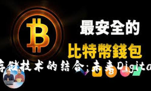 比特币与虚拟视频存储技术的结合：未来Digital Media的前景解析