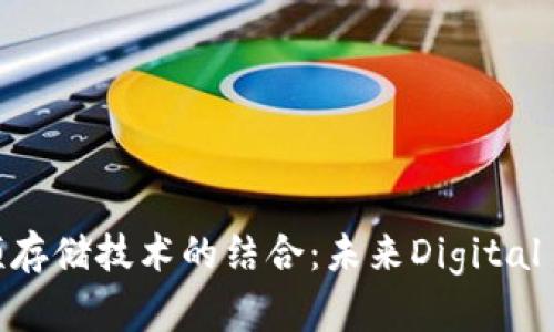 比特币与虚拟视频存储技术的结合：未来Digital Media的前景解析