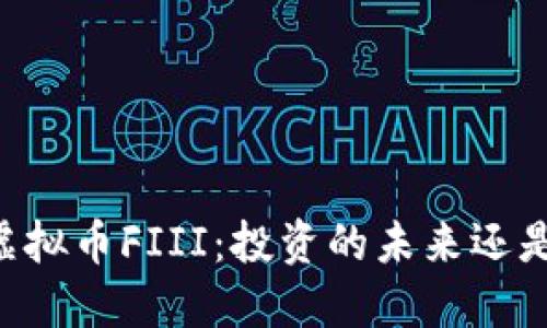 了解虚拟币FIII：投资的未来还是泡沫？