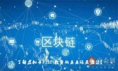 了解虚拟币FIII：投资的未