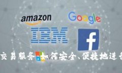 LINE加密货币交易服务：如