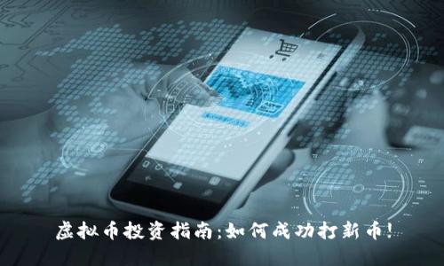 虚拟币投资指南：如何成功打新币!