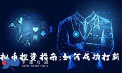 虚拟币投资指南：如何成