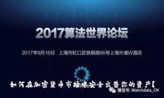 如何在加密货币市场中安