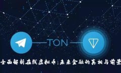 全面解析在线虚拟币：未