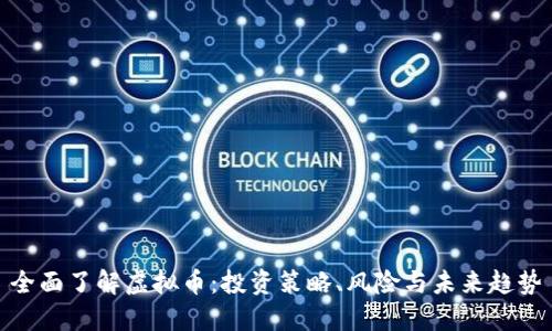 全面了解虚拟币：投资策略、风险与未来趋势