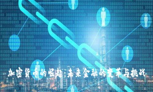 加密货币的崛起：未来金融的变革与挑战