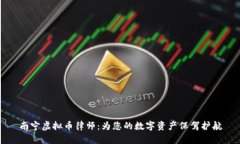 南宁虚拟币律师：为您的