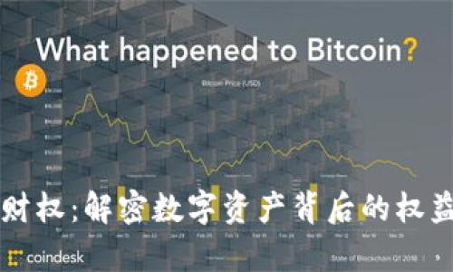 虚拟币财权：解密数字资产背后的权益与法律