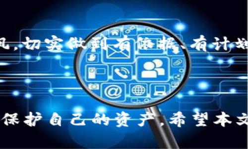   虚拟币掉币现象解析：原因与应对策略 / 
 guanjianci 虚拟币,掉币,加密货币,投资策略 /guanjianci 

## 内容主体大纲

1. 引言
   - 什么是虚拟币？
   - 虚拟币的兴起与流行

2. 虚拟币掉币的定义
   - 什么是掉币？
   - 掉币的表现形式

3. 虚拟币掉币的原因
   - 市场波动性
   - 项目失败或欺诈
   - 技术问题
   - 用户行为与心理

4. 虚拟币掉币的影响
   - 对投资者的影响
   - 对市场的影响
   - 对项目方的影响

5. 如何应对掉币现象
   - 投资策略与风险管理
   - 选择可信赖的项目
   - 社区的重要性

6. 案例分析
   - 成功与失败的项目案例
   - 经验总结与教训

7. 未来趋势与展望
   - 虚拟币市场的未来
   - 如何更好地保护投资

8. 常见问题解答
   - 对虚拟币投资者的建议

## 详细内容

### 引言

虚拟币作为一种新兴的金融资产，近年来受到广泛关注和讨论。随着区块链技术的发展以及大众对数字资产的逐渐认可，虚拟币的种类和数量也在不断增加。然而，在投资虚拟币的过程中，许多投资者会遭遇掉币现象，这种现象不仅影响了投资者的资产，也对整个虚拟币市场带来了挑战。

本文将对虚拟币掉币现象进行深入解析，探讨其原因、影响及应对策略，以期帮助投资者更好地理解和应对这一问题。

### 虚拟币掉币的定义

在虚拟币的投资市场中，掉币通常是指投资者在某些情况下，发现其拥有的虚拟币不再有效或无法赎回的现象。这种情况可能是由项目失败、技术问题或者其他不明原因引起的。

掉币现象的表现形式多种多样，包括但不限于：代币突然无法交易、交易所关闭、代币价值骤降等。这些现象不仅伤害了投资者的利益，也导致市场信心的下降。

### 虚拟币掉币的原因

#### 市场波动性

虚拟币市场以高波动性著称，价格的剧烈波动使得投资者的资产价值受到影响。很多虚拟币一夜之间暴跌，造成投资者无法及时止损，进而导致掉币现象。

#### 项目失败或欺诈

许多虚拟币背后有不同的项目支持，但并不是所有项目都有可持续性。项目失败、团队出走或是恶意的欺诈行为都可能导致掉币现象的发生。

#### 技术问题

技术问题也是导致虚拟币掉币的重要原因之一。如果项目的技术架构存在漏洞，或是交易无法顺利进行，都会影响投资者的持币体验，从而引发掉币现象。

#### 用户行为与心理

市场中投资者的恐慌情绪也可能导致掉币现象。在市场不明朗时，很多投资者选择快速卖出，造成价格崩盘，进而导致掉币。

### 虚拟币掉币的影响

#### 对投资者的影响

对于普通投资者来说，掉币意味着资产的减少和投资的失败。这不仅影响了他们的财务状况，也打击了他们的投资信心。

#### 对市场的影响

市场的整体信心会因为掉币现象而降低，导致更多的投资者对虚拟币市场产生恐惧，从而影响市场的稳定性和健康发展。

#### 对项目方的影响

项目方在面对掉币现象时，可能会失去投资者的信任，导致项目融资困难，甚至可能影响公司的生存和发展。

### 如何应对掉币现象

#### 投资策略与风险管理

投资者应制定合理的投资策略，包括分散投资和设定止损点，以最大限度降低掉币带来的风险。

#### 选择可信赖的项目

在选择投资项目时，投资者应仔细研究项目背景、团队实力和市场前景，选择那些有清晰发展规划和良好声誉的项目。

#### 社区的重要性

一个积极活跃的社区可以为投资者提供支持和信息，有助于减少因信息不足而导致的掉币现象。

### 案例分析

#### 成功与失败的项目案例

通过对一些成功项目和失败项目的案例分析，投资者可以总结出哪些因素导致了项目的成功与失败，从而在未来的投资中做出更明智的选择。

比如，比特币和以太坊等项目的成功，归因于其强大的技术支持和社区支持；而一些ICO项目的失败往往源于其缺乏透明度和切实可行的战略。

### 未来趋势与展望

#### 虚拟币市场的未来

随着监管的加强和技术的不断进步，虚拟币市场有望走向更加规范化的发展道路。而投资者也应及时更新自己的投资知识，以应对市场变化。

#### 如何更好地保护投资

未来，投资者应更多地关注数字资产的安全保护，采用多种手段为自己的投资保驾护航，包括硬件钱包、冷存储等。

### 常见问题解答

#### 对虚拟币投资者的建议

1. 如何选择合适的虚拟币投资项目？
选择合适的虚拟币项目，首先要看项目的白皮书，了解其技术背景、团队实力、市场定位和商业模式等信息。此外，参与项目的交流群和社交媒体可以获取最新动态和用户反馈，帮助您做出更好的判断。

2. 虚拟币投资有哪些风险？
虚拟币投资的风险主要包括市场风险、技术风险、心理风险等。市场风险是由于价格波动带来的损失；技术风险来自于项目的技术问题或安全漏洞；心理风险则是投资者因恐慌或贪婪而做出的不理智决策。

3. 如何规避掉币风险？
规避掉币风险的最佳办法是分散投资，切勿将所有资产投入单一项目。同时，保持对市场的敏感，及时调整投资策略，设置止损点，以减少损失。

4. 当掉币发生时，我该如何应对？
一旦发生掉币，首先要冷静分析原因，不要盲目恐慌抛售。联系项目方或交易所询问具体原因，了解是否可以恢复资产。同时要及时根据市场情况进行决策，必要时调整投资组合。

5. 当前虚拟币市场的监管形势如何？
全球范围内，虚拟币市场的监管正在逐步加强。许多国家和地区开始出台相关政策，以保护投资者和维护市场稳定。这可能会导致市场规范化，同时也会对一些项目产生影响。

6. 未来虚拟币市场的趋势是什么？
未来，虚拟币市场可能会驶向更加成熟和规范的发展方向。随着更多传统金融机构的参与，虚拟币与法币的结合将更加紧密，带来更多的投资机会与挑战。

7. 投资虚拟币的基本原则是什么？
投资虚拟币的基本原则包括：了解市场、研究项目、分散投资、设定止损、保持冷静等。投资者应时刻保持理性的投资态度，不盲目跟风，切实做到有依据、有计划地进行投资。

## 结论

虚拟币掉币现象虽然给投资者带来了不小的困扰，但通过科学合理的投资策略以及对市场的深入了解，投资者可以有效降低风险，保护自己的资产。希望本文能为您提供一些启示，帮助您在虚拟币市场中更好地立足。